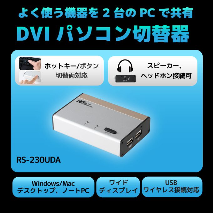 DVIパソコン切替器（2台用） RS-230UDA｜ラトックシステム公式サイト