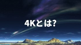 4Kとは？のアイキャッチ画像