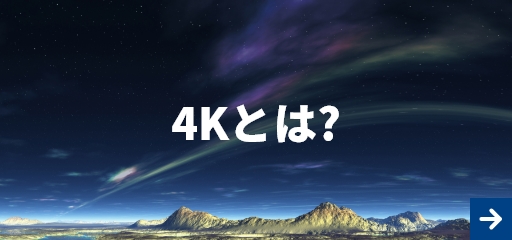 4Kとは？