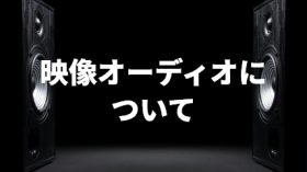 映像オーディオについてのアイキャッチ画像