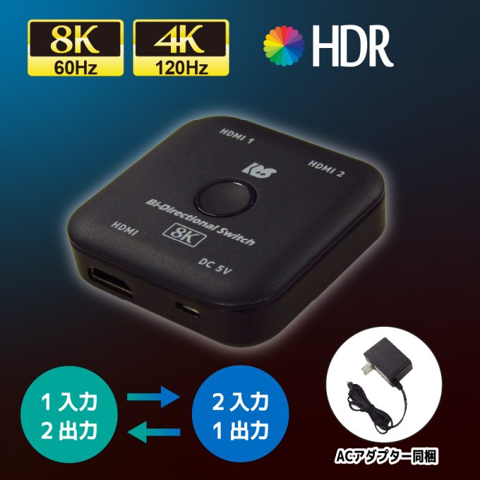 8K60Hz/4K120Hz対応 双方向HDMI切替器 RS-BDHDSW21-8K｜ラトックシステム公式サイト