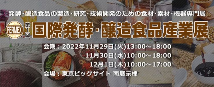 ラトック、東京ビッグサイトにて開催「国際発酵・醸造食品産業展」に出展