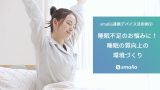 【smalia連携デバイス活用例②】睡眠不足のお悩みに！睡眠の質向上の環境づくりのアイキャッチ画像