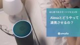 【はじめてのスマートリモコン⑤】 smaliaをAlexaと連携させるには？のアイキャッチ画像