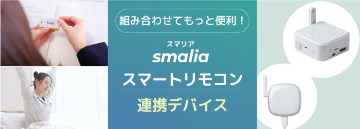 smalia（スマリア）スマートリモコンとBluetooth環境センサーの連携活用例　～勉強や仕事の効率化・良質な睡眠に～