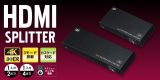 3つの動作モード機能搭載・カスケード対応！　4K60Hz HDMI分配器 2製品発売のアイキャッチ画像