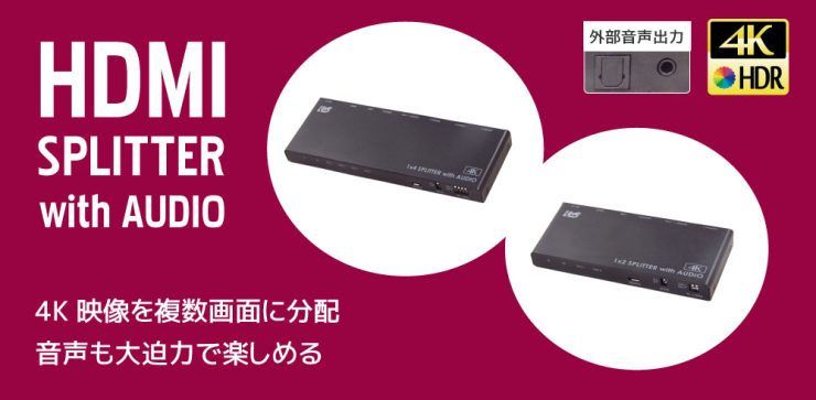 ダウンスケール対応！4K映像を大迫力のサウンドで楽しめるHDMI分配器2製品、4月下旬発売