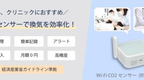 歯科やクリニックの換気状況をらくらく管理！Wi-Fi CO2センサーのアイキャッチ画像