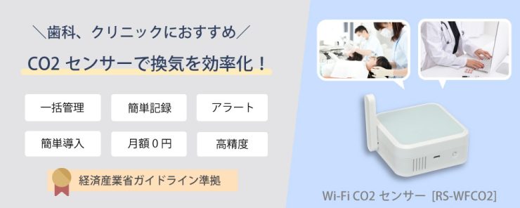 歯科やクリニックの換気状況をらくらく管理！Wi-Fi CO2センサー