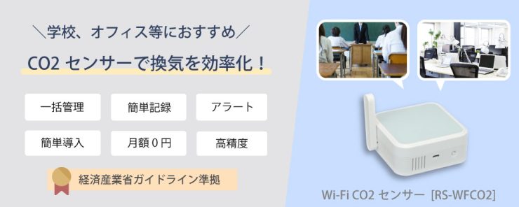 学校やオフィスの換気状況をらくらく管理！Wi-Fi CO2センサー