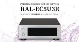 優れた制振性で高音質リッピングを実現！ CDリッピング用 制振強化5インチドライブケース「RAL-EC5U3R」を本日発売のアイキャッチ画像