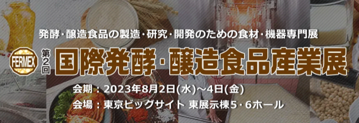 ラトック、第2回 国際発酵・醸造食品産業展に出展、酒蔵や工場のDX化を提案