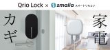 「smaliaスマートリモコン」が「Qrio Lock」との連携を開始　連携記念にセット販売も実施のアイキャッチ画像