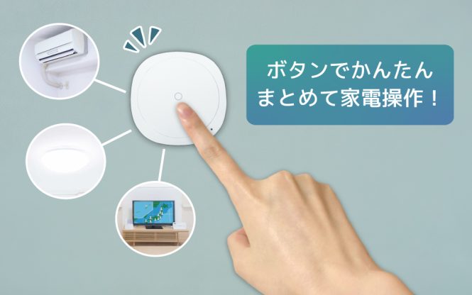 忙しい朝もらくちん！家電をまとめてON/OFFできるスマートボタン、本日発売