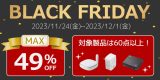 【ゲーム/PC周辺機器が最大49%OFF】Amazonブラックフライデーにて特選セール開催のアイキャッチ画像