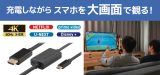 スマホの映像を大画面で楽しむ！給電しながら使えるUSB Type-C to HDMI変換ケーブル、12月中旬発売のアイキャッチ画像