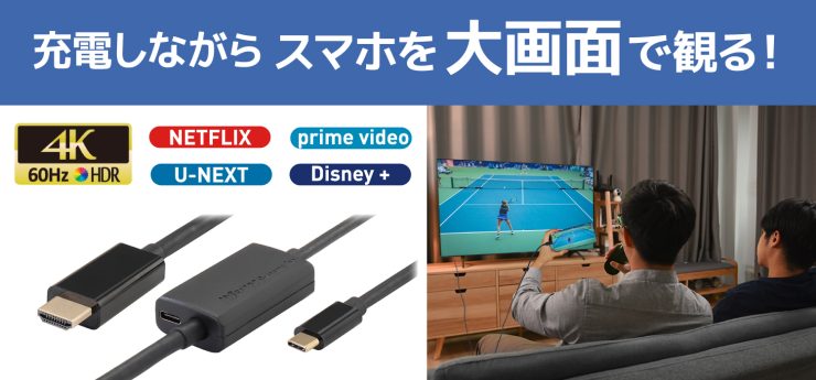 スマホの映像を大画面で楽しむ！給電しながら使えるUSB Type-C to HDMI変換ケーブル、12月中旬発売