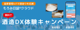 【無料】もろみ日誌クラウド酒造DX体験キャンペーンのアイキャッチ画像