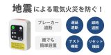 ブレーカーを遮断して地震による電気火災を防ぐ！コンセント設置型の感震ブレーカー（大和電器製）、本日発売のアイキャッチ画像