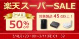 【PC・スマホ・ゲーム製品が最大50%OFF＋ポイント5倍】楽天スーパーSALEにて特選セール開催のアイキャッチ画像