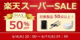 【最大50%OFF】スマートリモコンやHDDケースなど50点以上対象の特別セール開催【楽天スーパーSALE】のアイキャッチ画像