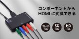 レトロゲームを最新テレビに接続・出力可能なコンポーネント to HDMIコンバーター、6月中旬に発売のアイキャッチ画像