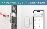 ドアの開閉でスマホ通知・照明ON！見守りや防犯に便利な開閉センサー、6月下旬発売のアイキャッチ画像