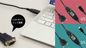 選べる3モデル、新USBシリアルコンバーター 8月下旬発売のアイキャッチ画像