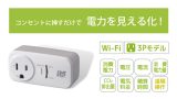 3Pコンセントに挿すだけ！消費電力を遠隔監視＆データ保存できるワットチェッカー、8月上旬発売のアイキャッチ画像