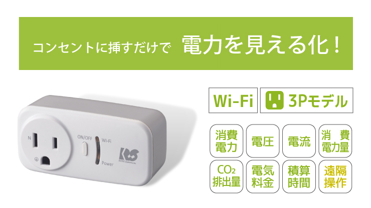 3Pコンセントに挿すだけ！消費電力を遠隔監視＆データ保存できるワットチェッカー、8月上旬発売